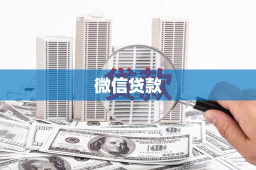惠民微信贷款