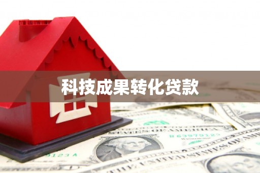 惠民科技成果转化贷款