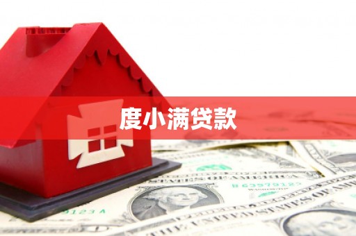 惠民度小满贷款