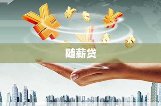 惠民随薪贷
