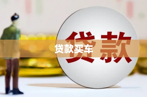 惠民贷款买车