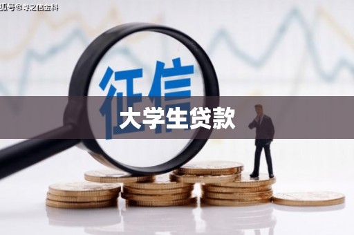 惠民大学生贷款