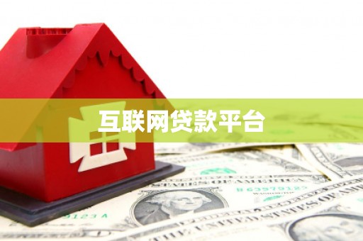 惠民互联网贷款平台