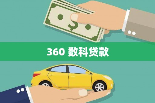 惠民360 数科贷款