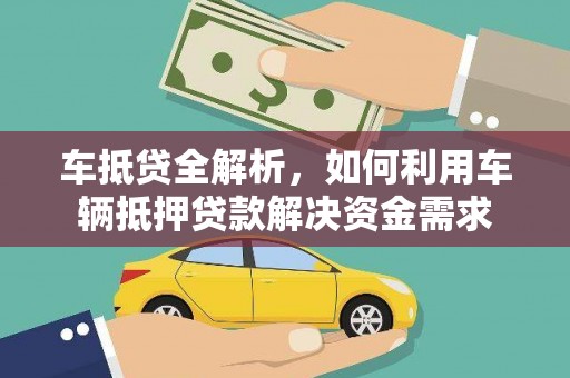 惠民车抵贷全解析，如何利用车辆抵押贷款解决资金需求