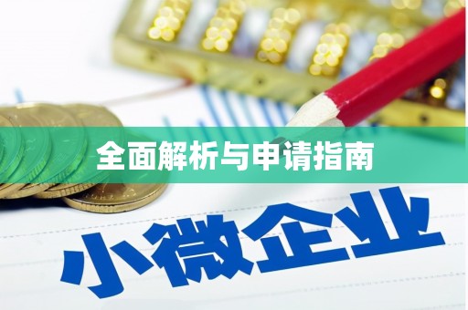 惠民全面解析与申请指南