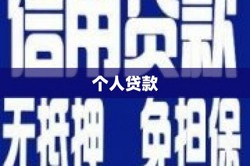 惠民个人贷款