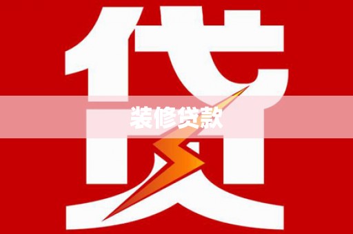 惠民装修贷款