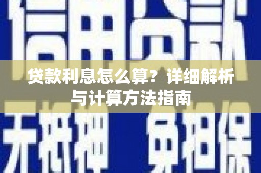 惠民贷款利息怎么算？详细解析与计算方法指南