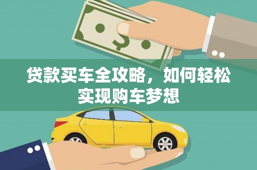 惠民贷款买车全攻略，如何轻松实现购车梦想