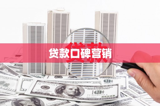 惠民贷款口碑营销