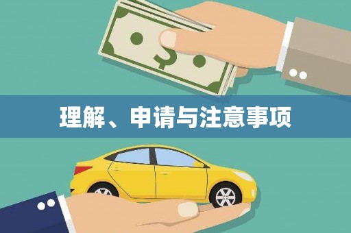 惠民理解、申请与注意事项