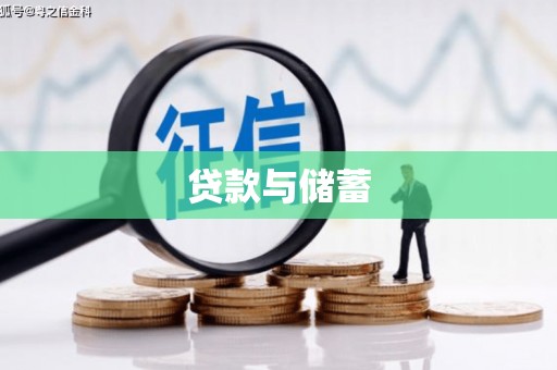 惠民贷款与储蓄