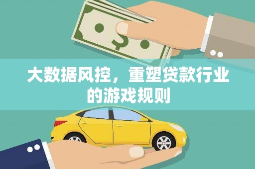 惠民大数据风控，重塑贷款行业的游戏规则