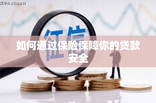 惠民如何通过保险保障你的贷款安全