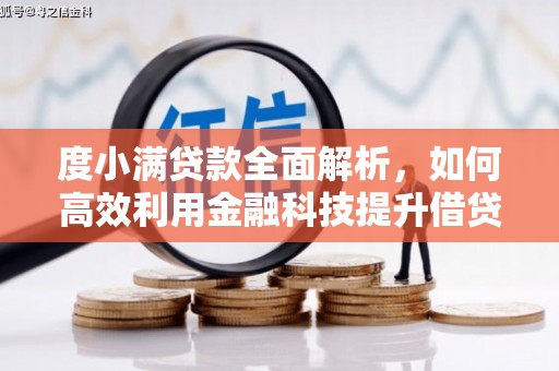 惠民度小满贷款全面解析，如何高效利用金融科技提升借贷体验
