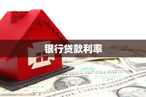 惠民银行贷款利率