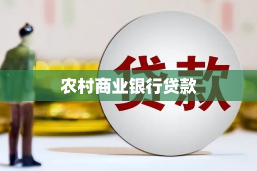 惠民农村商业银行贷款