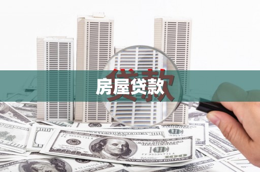 惠民房屋贷款