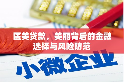 惠民医美贷款，美丽背后的金融选择与风险防范