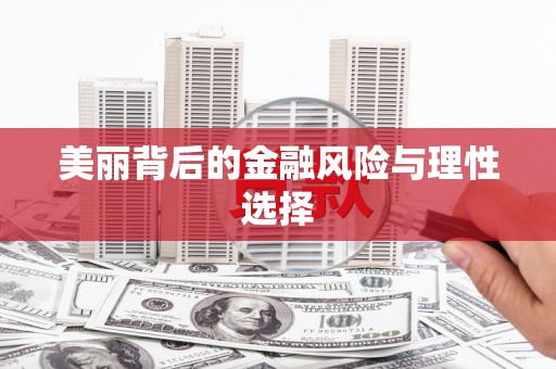 惠民美丽背后的金融风险与理性选择