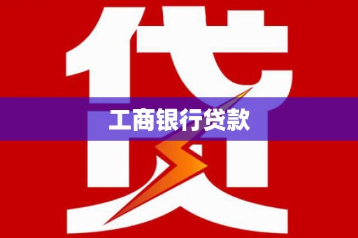 惠民工商银行贷款