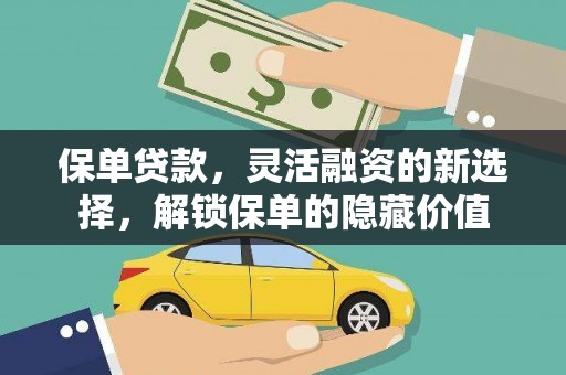 惠民保单贷款，灵活融资的新选择，解锁保单的隐藏价值
