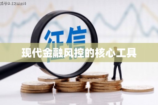惠民现代金融风控的核心工具