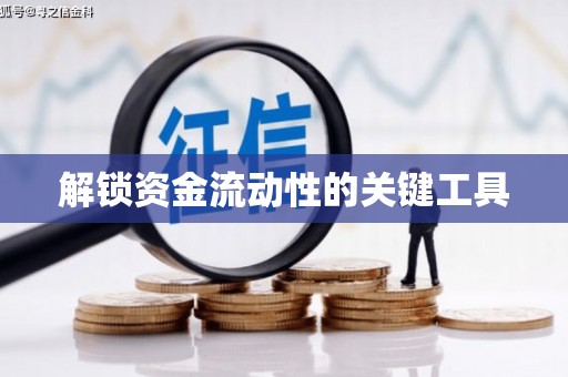 惠民解锁资金流动性的关键工具