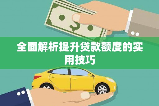 惠民全面解析提升贷款额度的实用技巧