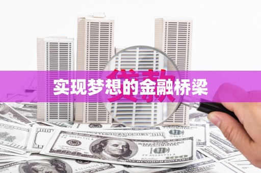 惠民实现梦想的金融桥梁