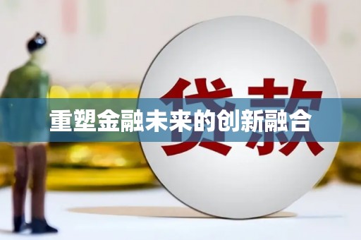 惠民重塑金融未来的创新融合
