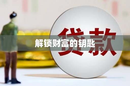 惠民解锁财富的钥匙