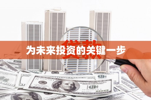 惠民为未来投资的关键一步