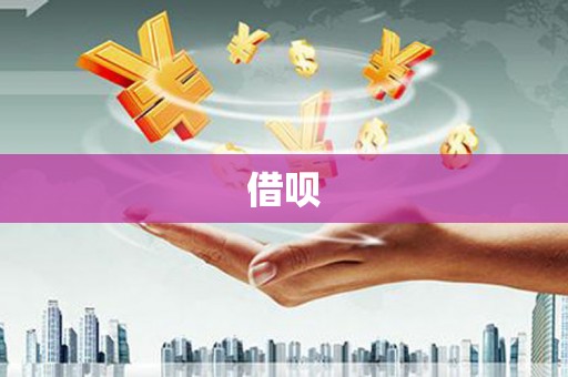 惠民借呗