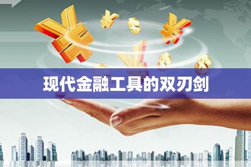 惠民现代金融工具的双刃剑