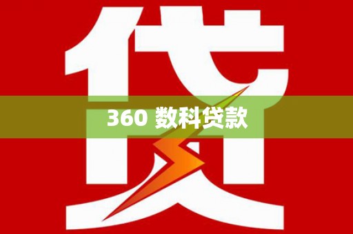惠民360 数科贷款