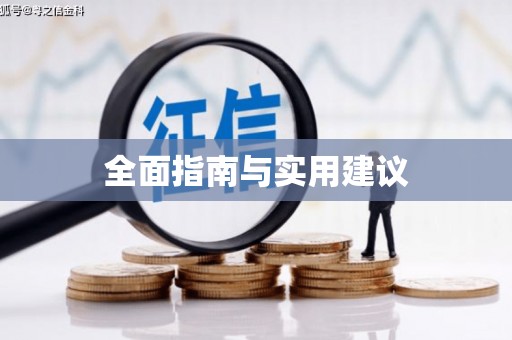 惠民全面指南与实用建议