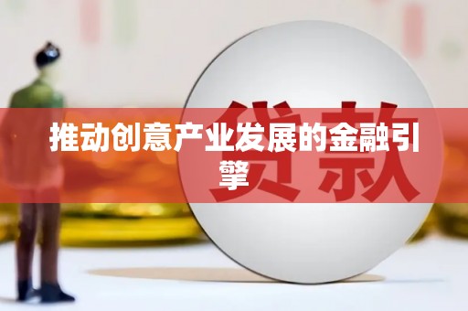 惠民推动创意产业发展的金融引擎