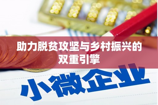 惠民助力脱贫攻坚与乡村振兴的双重引擎
