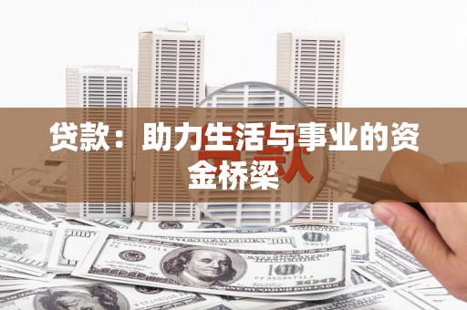 惠民贷款：助力生活与事业的资金桥梁