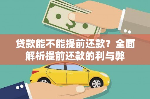 惠民贷款能不能提前还款？全面解析提前还款的利与弊