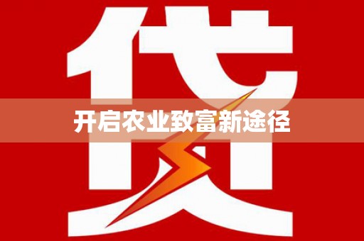 惠民开启农业致富新途径