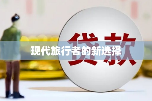 惠民现代旅行者的新选择