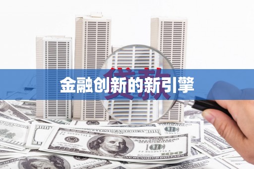 惠民金融创新的新引擎