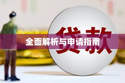 惠民全面解析与申请指南