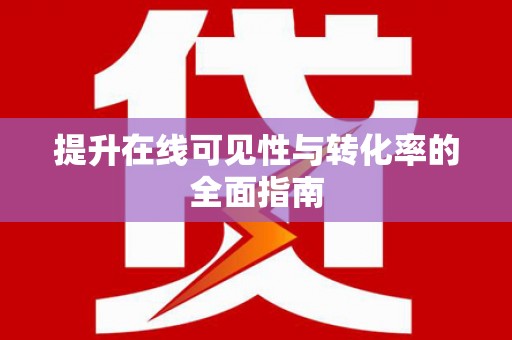 惠民提升在线可见性与转化率的全面指南