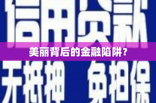惠民美丽背后的金融陷阱？