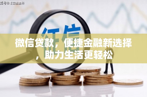 惠民微信贷款，便捷金融新选择，助力生活更轻松
