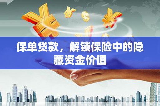 惠民保单贷款，解锁保险中的隐藏资金价值